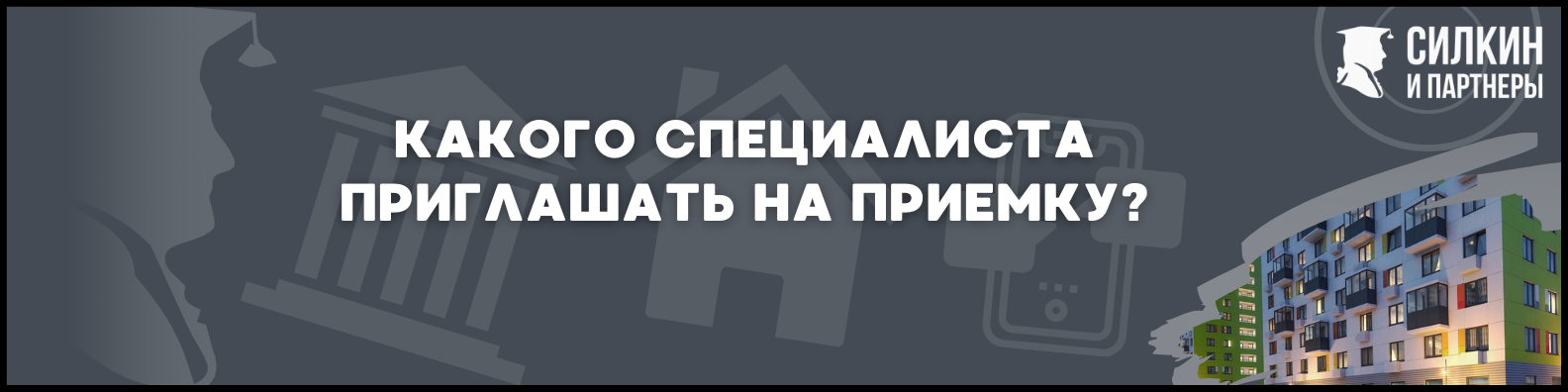 Приемка в ЖК Восточное Бутово