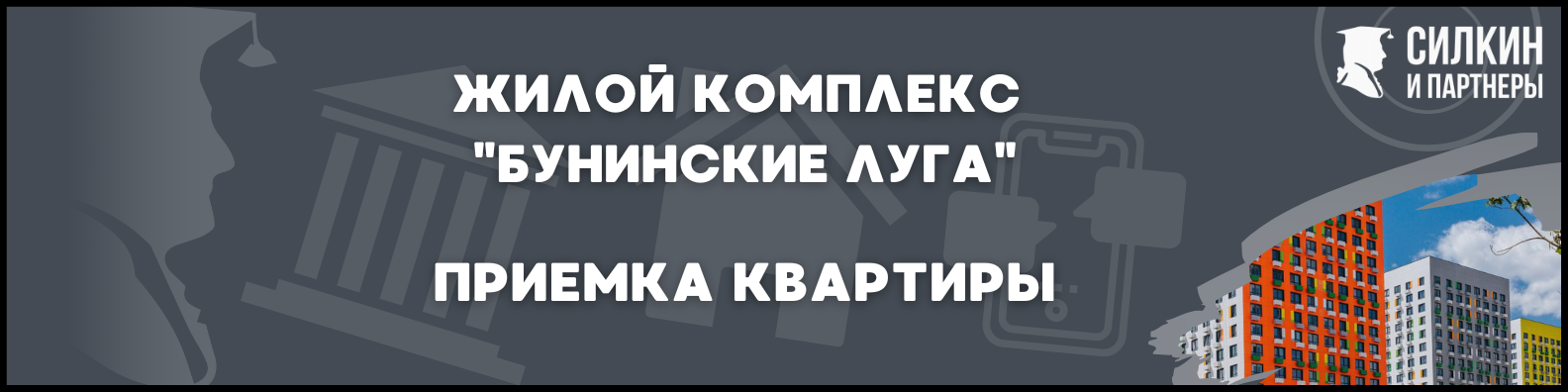 Приемка в ЖК Бунинские Луга