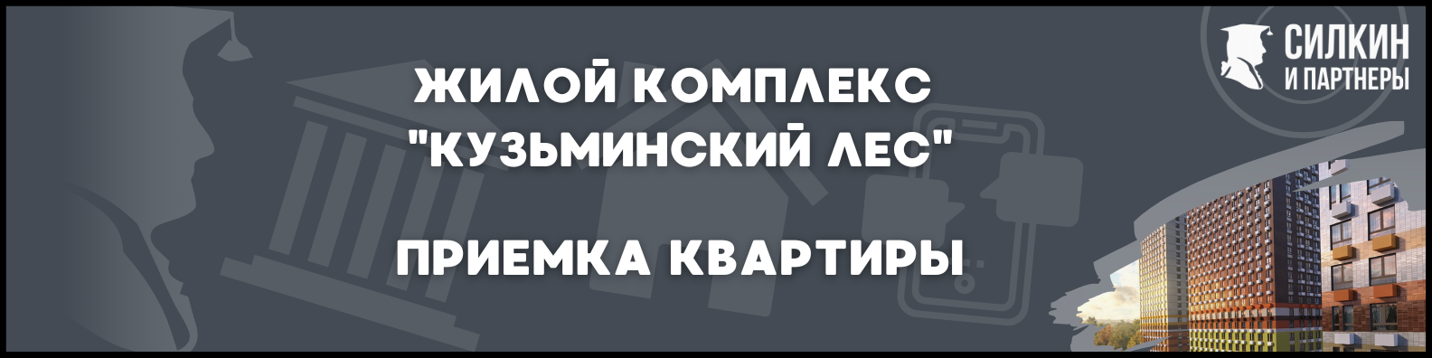 Приемка квартиры в ЖК Кузьминский лес