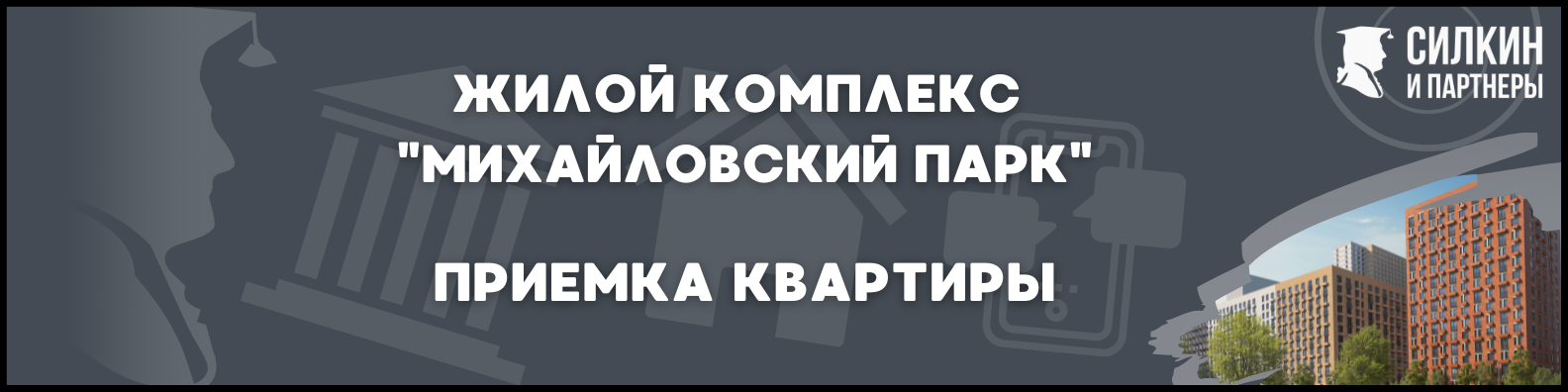 Приемка квартиры в ЖК Михайловский парк