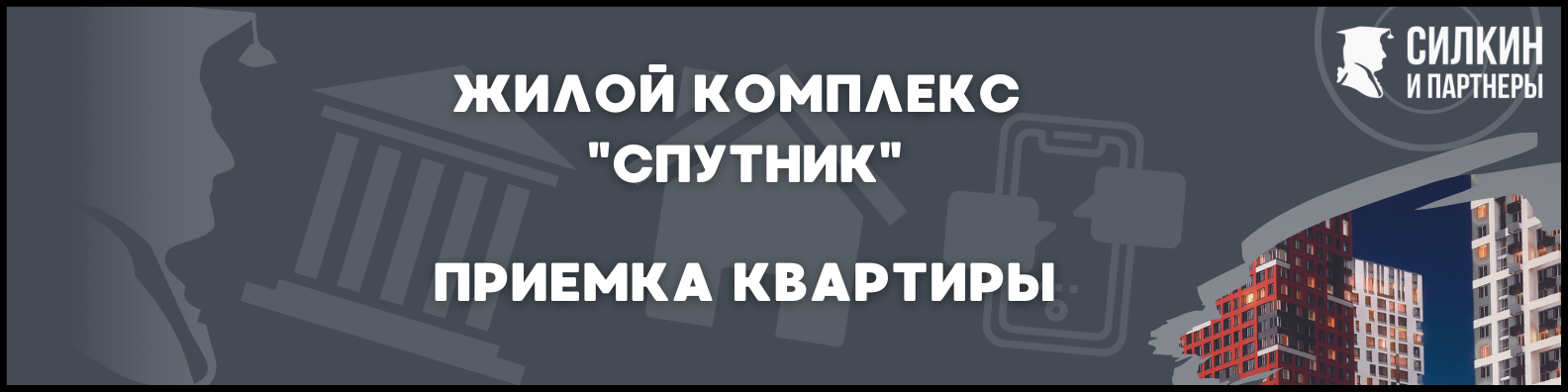 Приемка квартиры в ЖК Спутник 