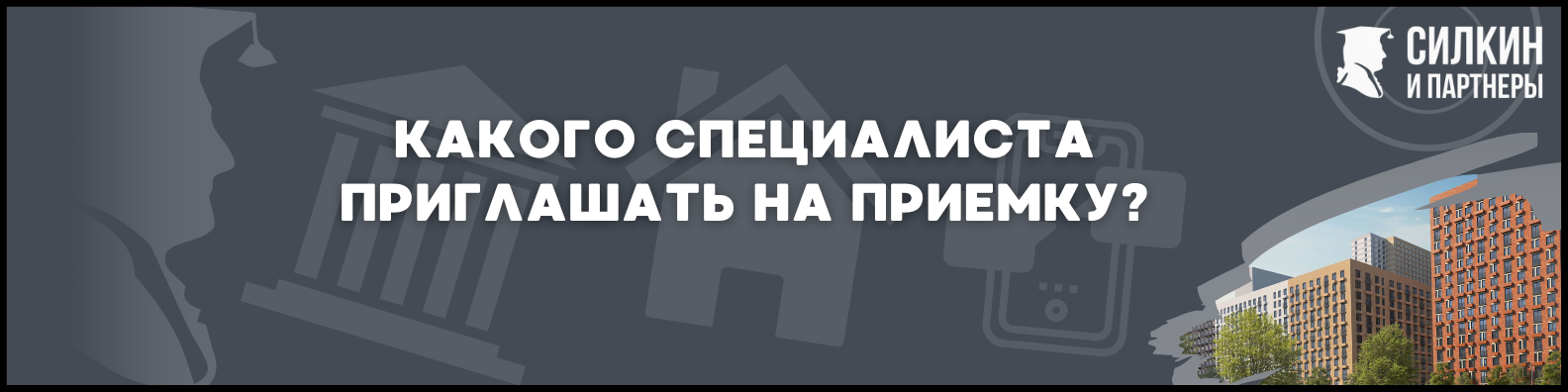 Приемка квартиры в ЖК Михайловский парк