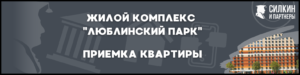 Приемка квартиры в ЖК Люблинский парк (от Застройщика ПИК)