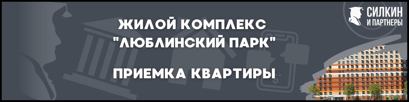 Приемка квартиры в ЖК Люблинский парк