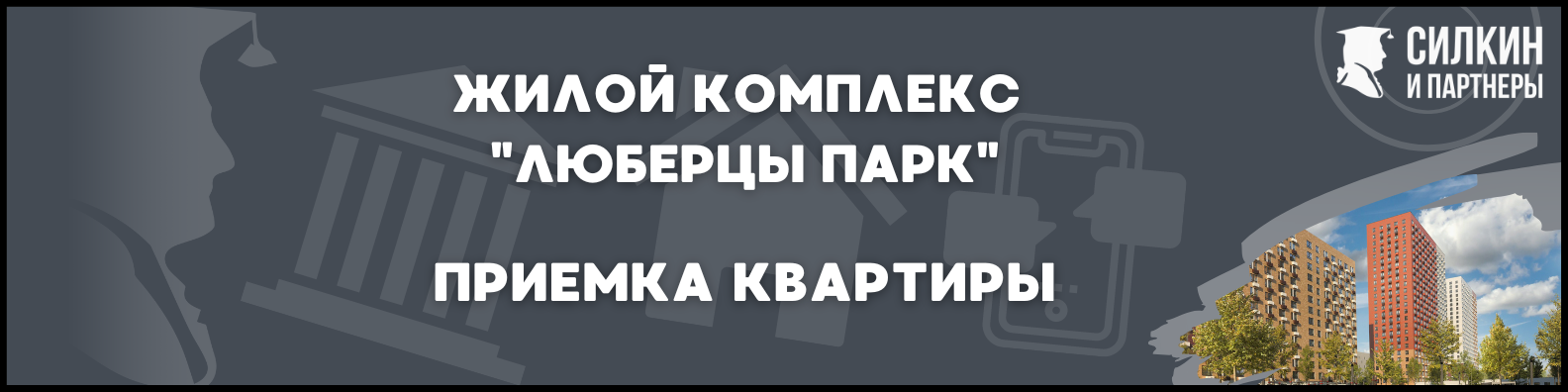 Приемка квартиры в Люберцы парк