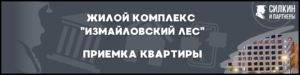 Приемка квартиры в ЖК Измайловский лес (от Застройщика ПИК)