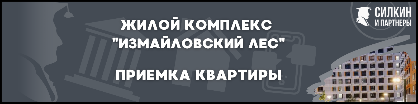 Приемка квартиры в ЖК Измайловский лес