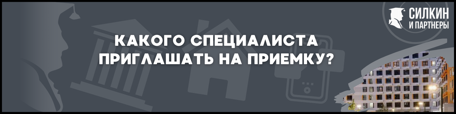 Приемка квартиры в ЖК Измайловский лес