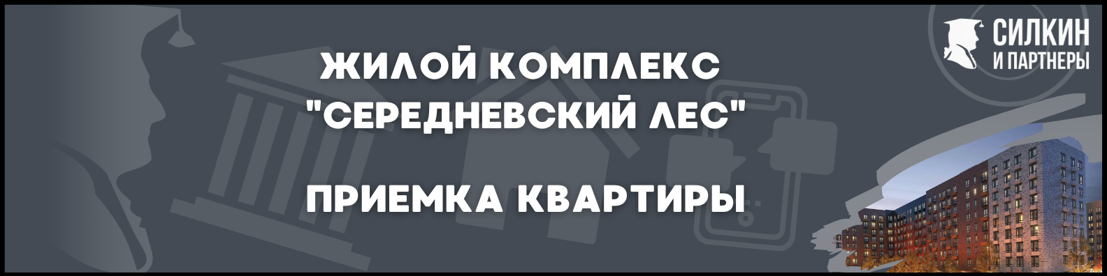Приемка в ЖК Середневский лес 