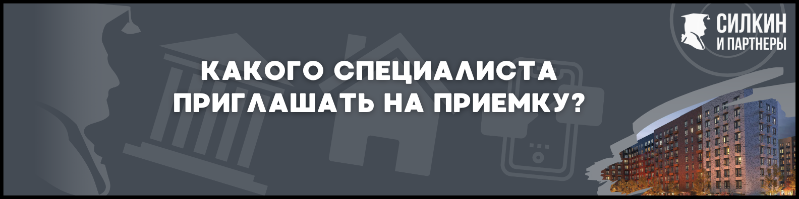 Приемка в ЖК Середневский лес