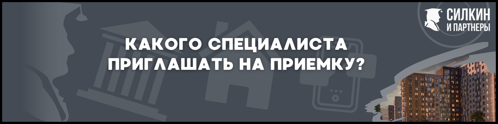 Приемка квартиры в ЖК Алхимово