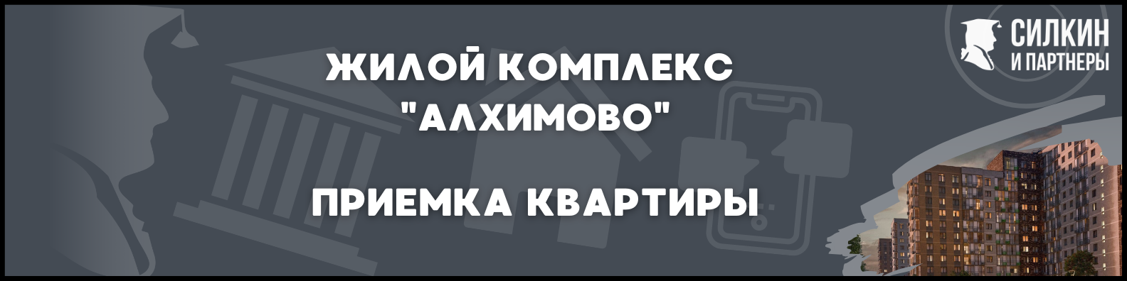 Приемка квартиры в ЖК Алхимово