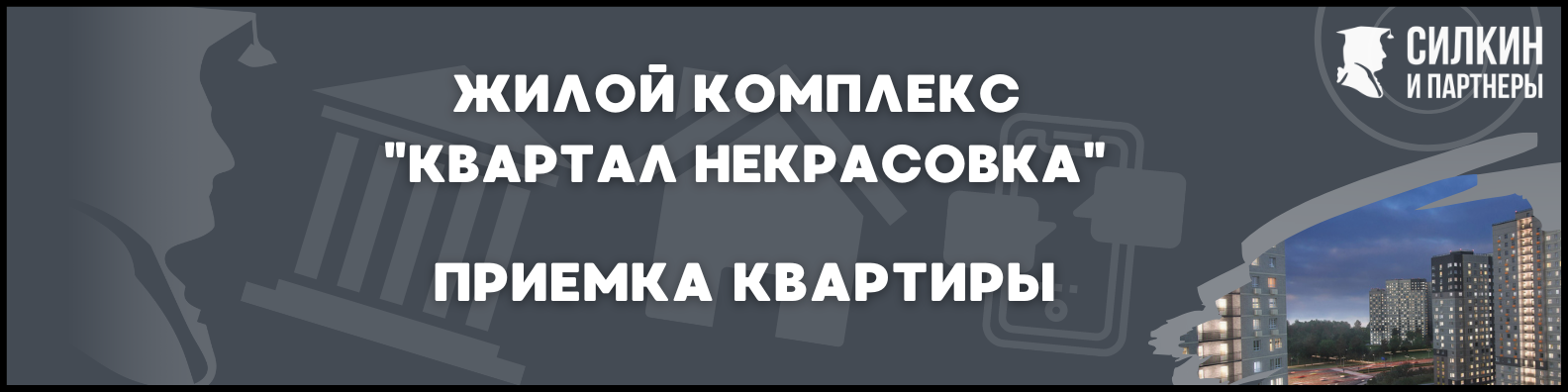 Приемка квартиры в ЖК Квартал Некрасовка