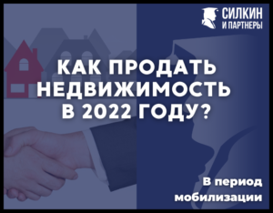 Как продать недвижимость в период мобилизации 2022