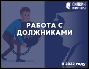 Работа с должниками в 2022 году