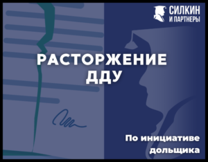 Расторжение ДДУ в 2022 году