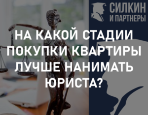 На какой стадии покупки квартиры лучше нанимать юриста?
