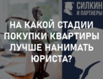 На какой стадии покупки квартиры лучше нанимать юриста?