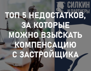 ТОП 5 недостатков, за которые можно взыскать компенсацию с застройщика