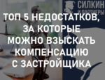 ТОП 5 недостатков, за которые можно взыскать компенсацию с застройщика