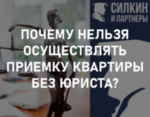 Почему нельзя осуществлять приемку квартиры без юриста?