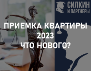 Приемка квартиры 2023. Что нового?