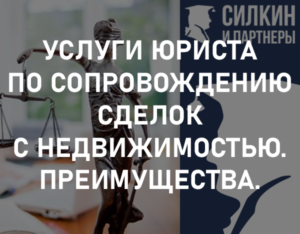 Услуги юриста по сопровождению сделок с недвижимостью. Преимущества.