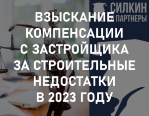 Взыскание компенсации с застройщика за строительные недостатки в 2023 году