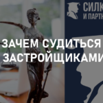 Зачем судиться с застройщиками?