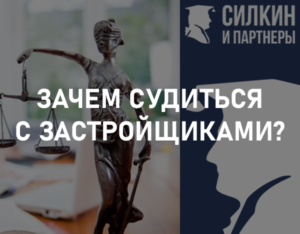 Зачем судиться с застройщиками?