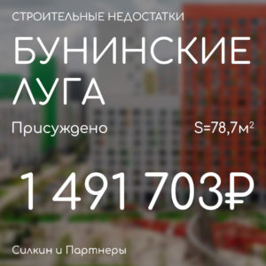 Вынесено решение по иску к застройщику ГК ПИК ЖК Бунинские Луга. Присуждено 1 491 703₽