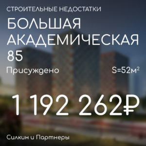 Решение по взысканию. Компенсация за строительные недостатки. ГК ПИК ЖК «Большая Академическая 85».