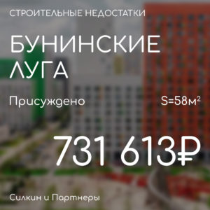 ГК ПИК ЖК Бунинские луга. Присуждено 731 613₽. Вынесено решение по иску к застройщику