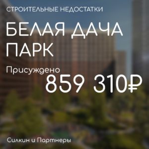 ГК ПИК ЖК Белая Дача. Присуждено 859 310₽. Вынесено решение по иску к застройщику.