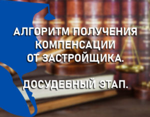 Алгоритм получения компенсации от застройщика. Досудебный этап
