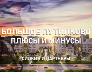 ЖК Большое Путилково: Плюсы и Минусы