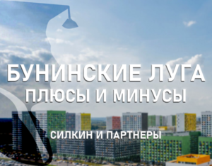 ЖК Бунинские Луга: Плюсы и Минуты