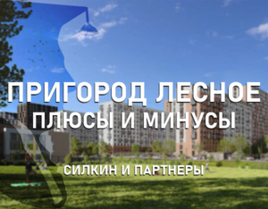 ЖК Пригород Лесное: Плюсы и Минусы