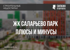 ЖК Саларьево парк: Плюсы и Минусы