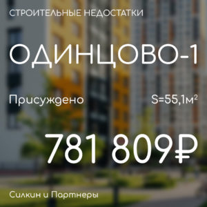 Решение по взысканию. Компенсация за строительные недостатки. ГК ПИК ЖК «Одинцово-1».