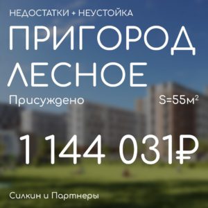Решение по взысканию. Компенсация за строительные недостатки. ГК САМОЛЁТ ЖК «Пригород Лесное».