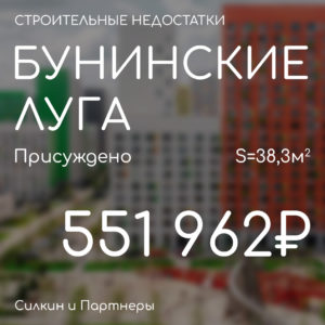К ПИК ЖК Бунинские луга. Присуждено 551 962₽. Вынесено решение по иску к застройщику