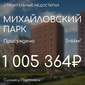 Решение по взысканию. Компенсация за строительные недостатки. ГК ПИК ЖК «Михайловский Парк»