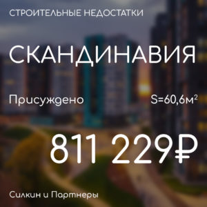 ГК А101 ЖК Скандинавия. Присуждено 811 229₽. Вынесено решение по иску к застройщику