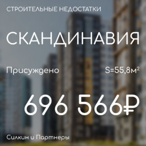 Решение по взысканию. Компенсация за строительные недостатки. ГК А101 ЖК» Скандинавия».