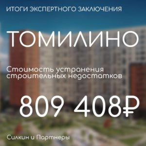 ЖК Томилино. Стоимость устранения недостатков — 809 408₽. Итоги строительно-технической экспертизы.