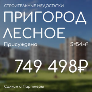 Решение по взысканию. Компенсация за строительные недостатки. ГК САМОЛЁТ ЖК «Пригород Лесное».