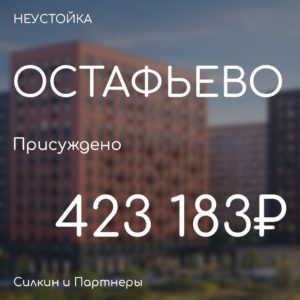 ГК Самолет ЖК Остафьево. Присуждено 423 183₽. Вынесено решение по иску к застройщику