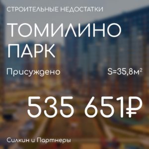 Решение по взысканию. Компенсация за строительные недостатки. ГК САМОЛЕТ ЖК «Томилино Парк».