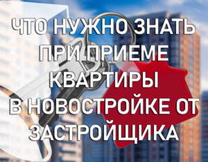 Что нужно знать при приеме квартиры в новостройке от застройщика
